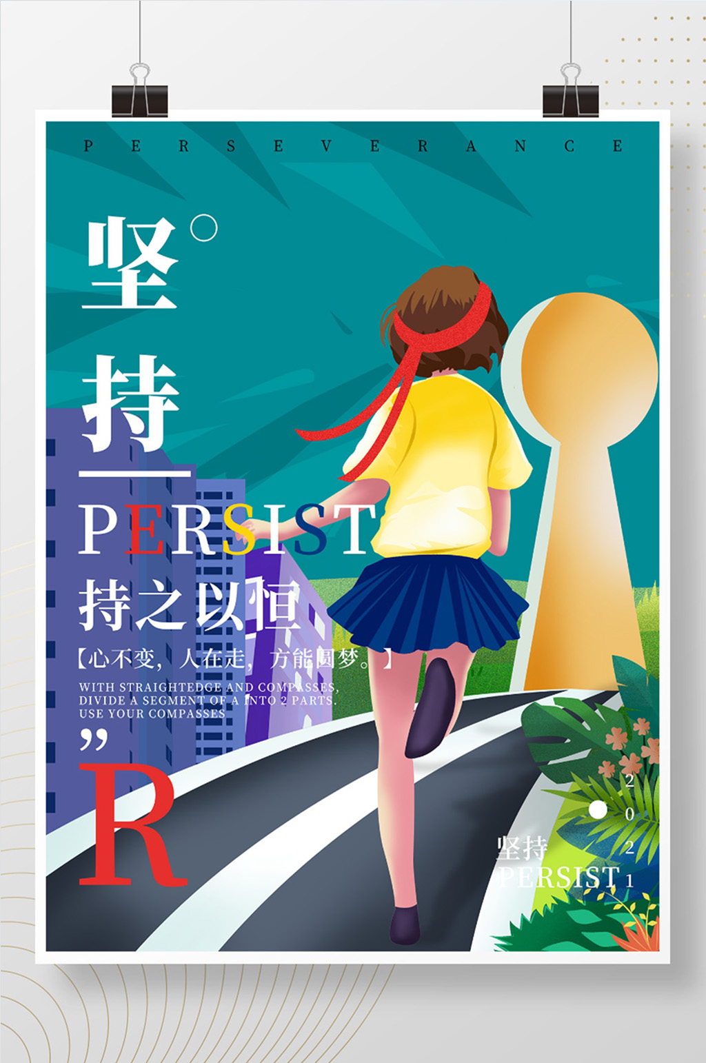企业文化励志坚持拼搏创意简约海报素材