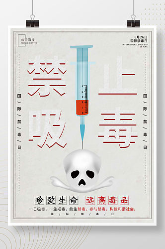 珍爱生命远离毒品禁毒日公益宣传海报