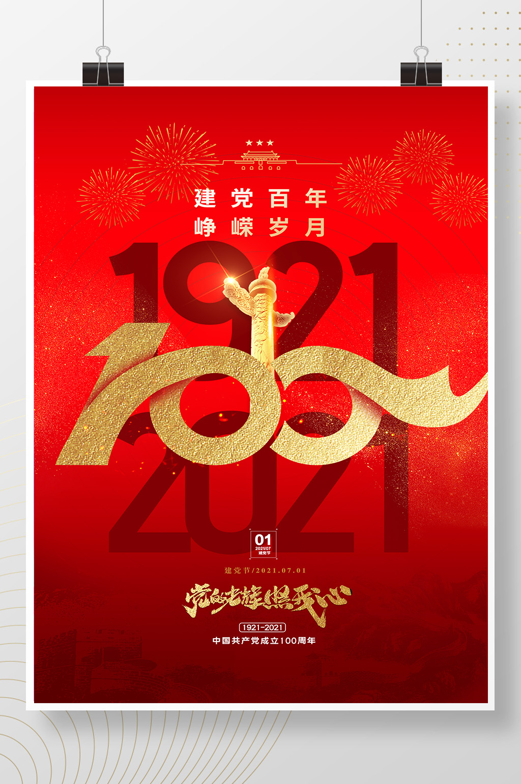 大气创意建党100周年党建海报素材