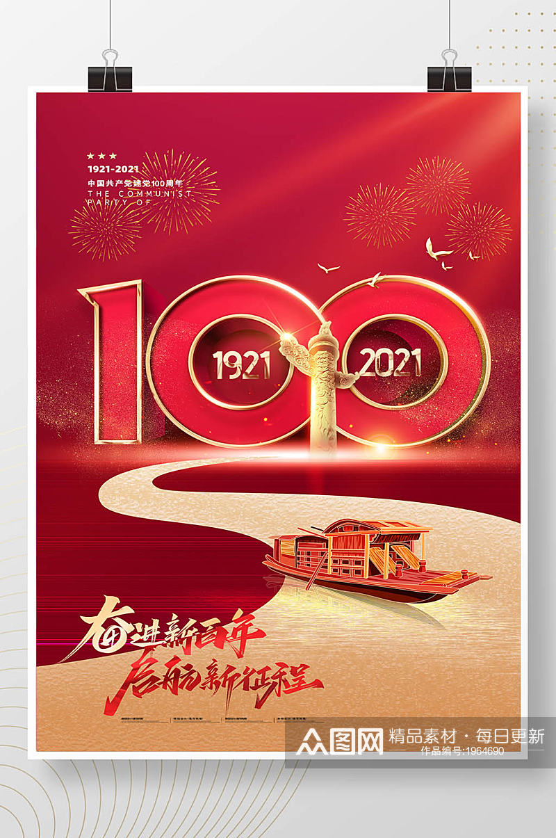 红色大气建党立体字100周年海报素材
