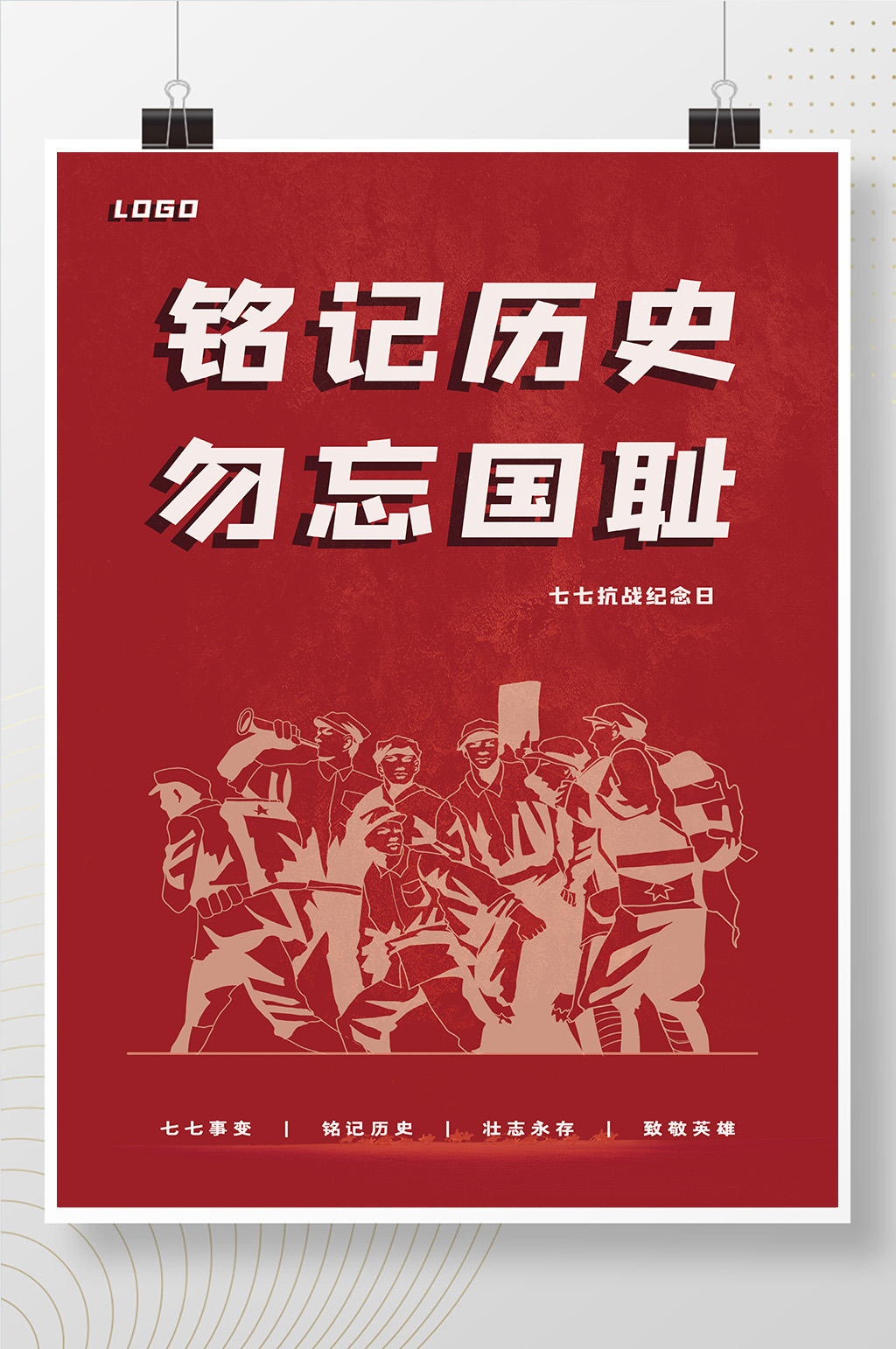 红色七七抗战纪念日海报模板下载