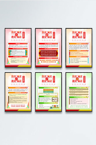 防灾减灾救灾应知应会宣教海报
