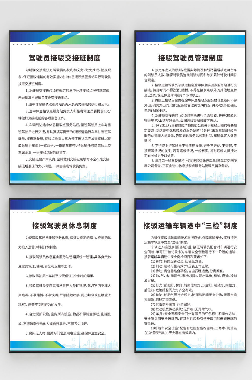 驾驶员接驳安全管理制度素材