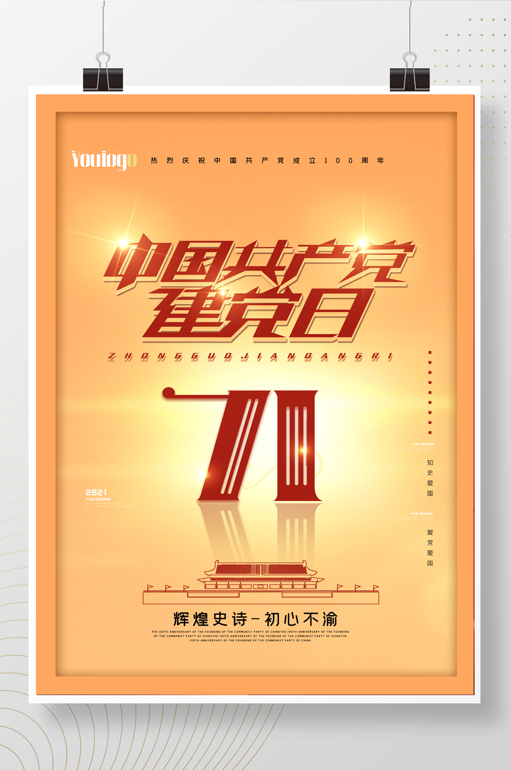 中国共产党建党日海报设计素材