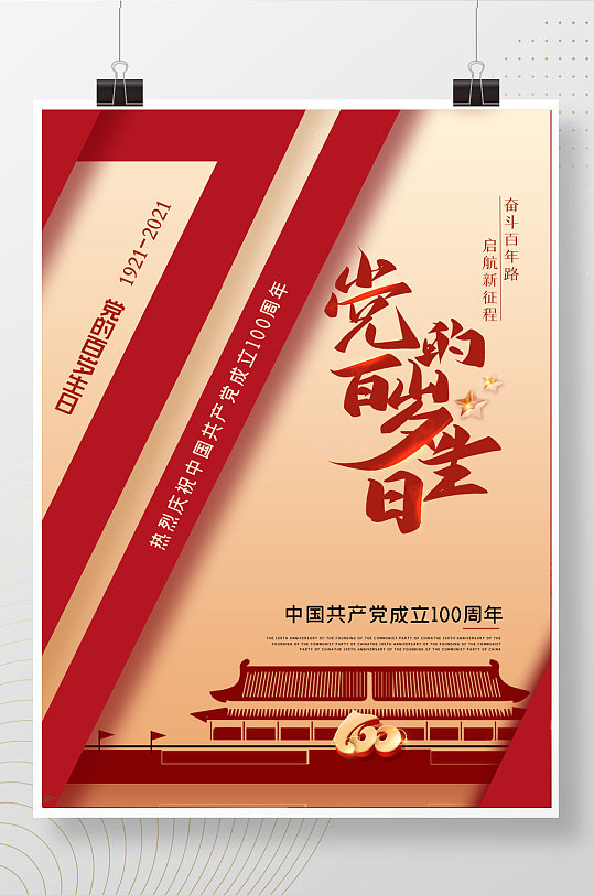 建黨日黨的百歲生日宣傳海報設(shè)計