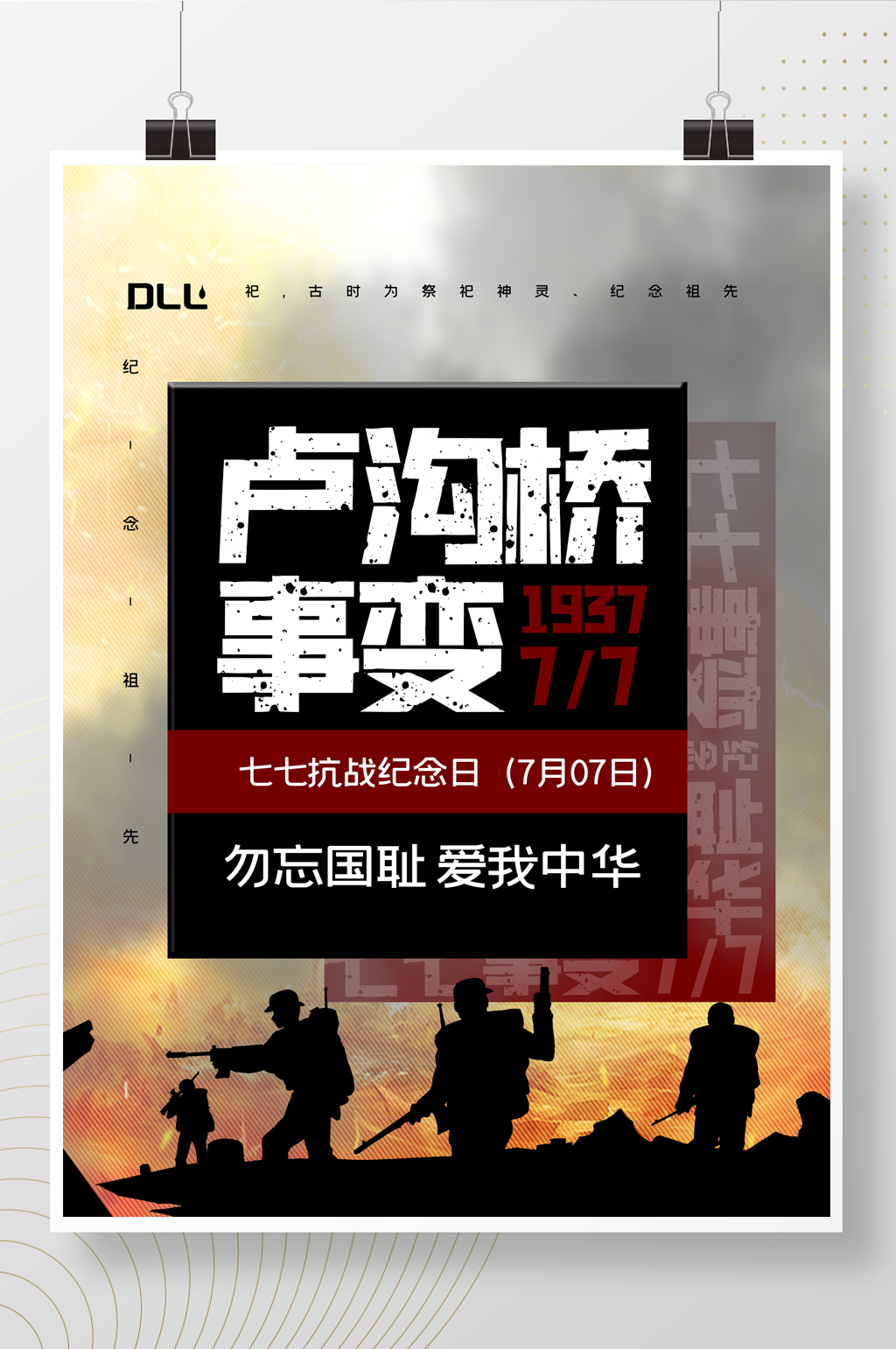 77卢沟桥事变宣传海报设计素材