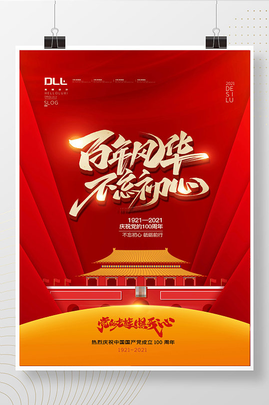 中国共产党成立100周年宣传海报
