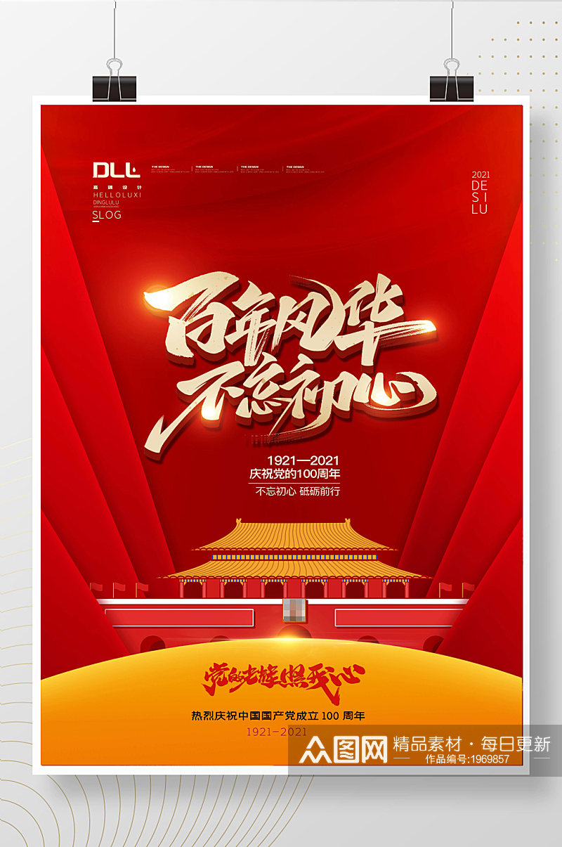中国共产党成立100周年宣传海报素材