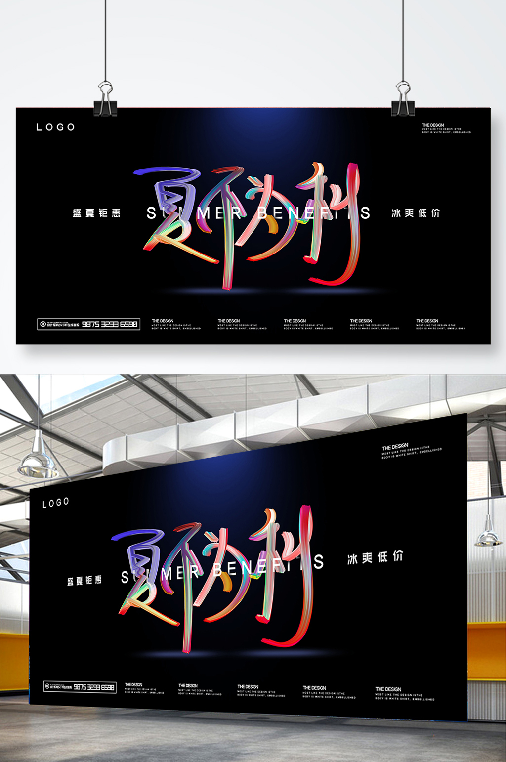 简约大气夏不为利原创文字风格促销展板素材