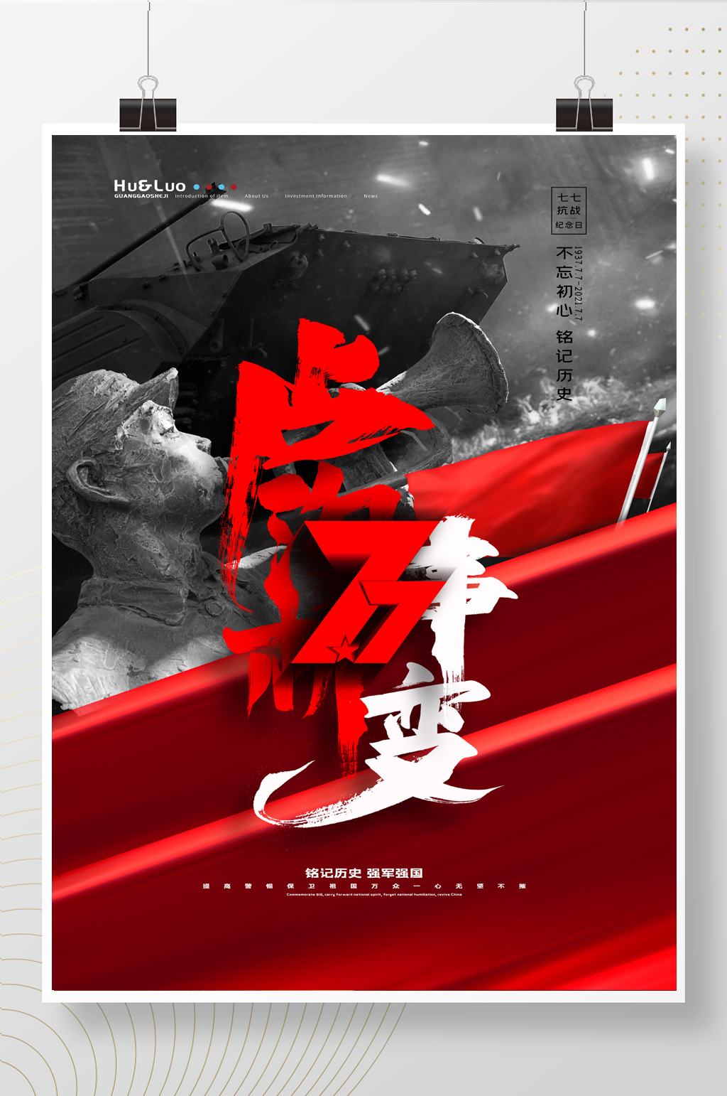 红色恢弘卢沟桥事变创意抗战纪念日海报素材