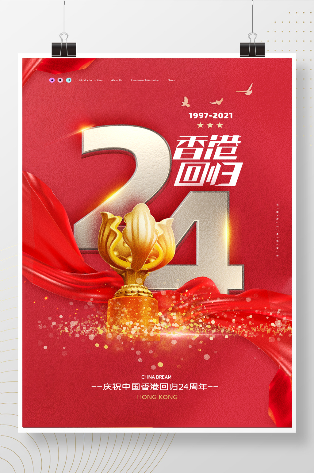简约大气纪念香港回归24周年海报素材