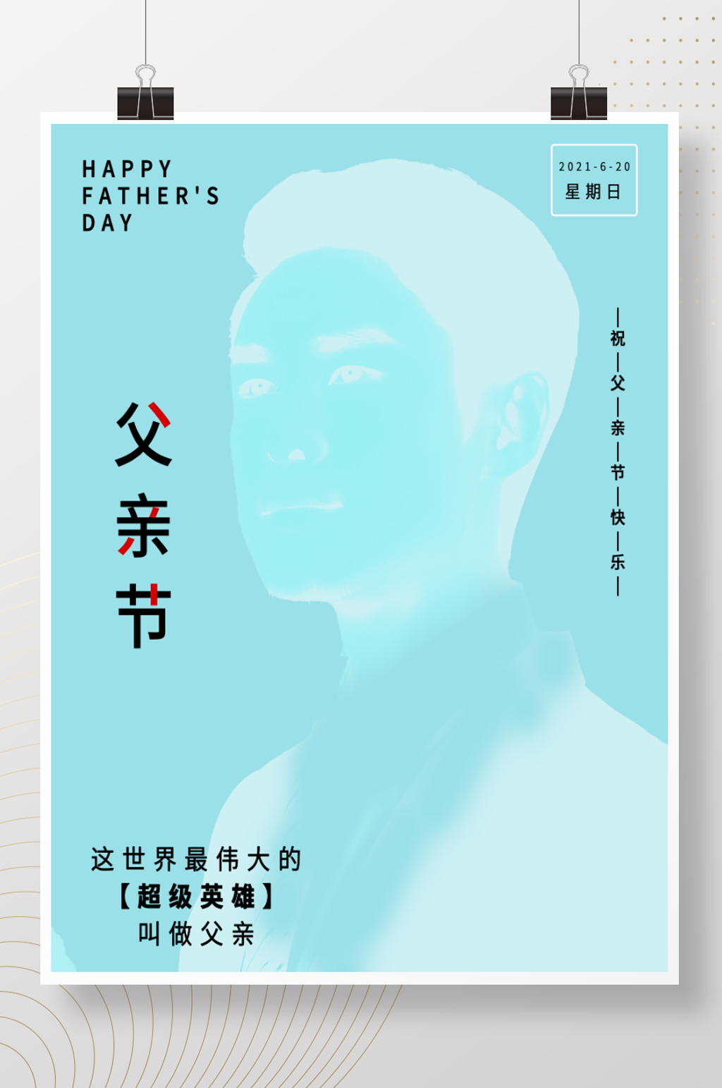 6月20简约父亲节快乐海报素材