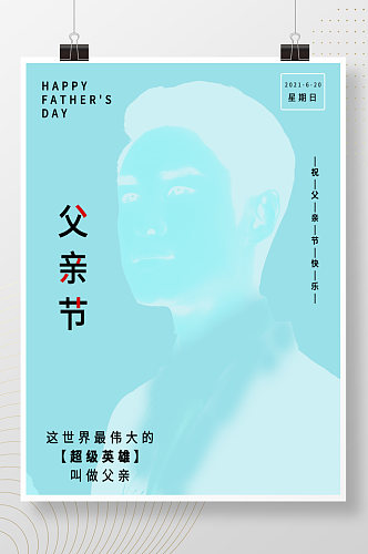 6月20简约父亲节快乐海报