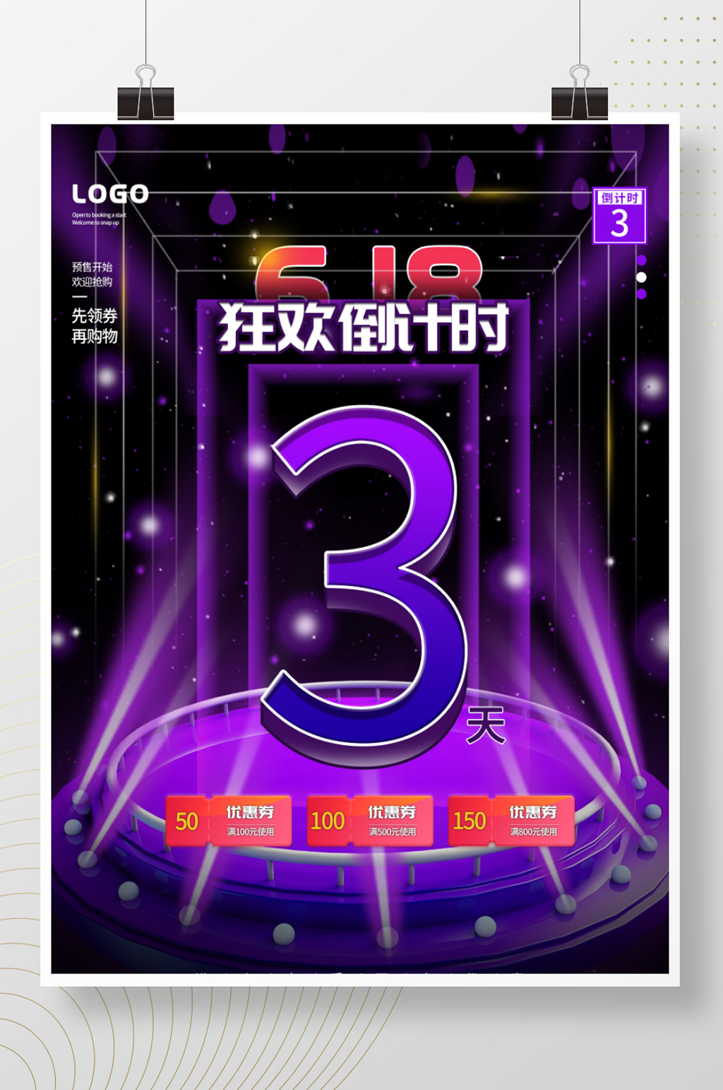 618狂欢倒计时素材