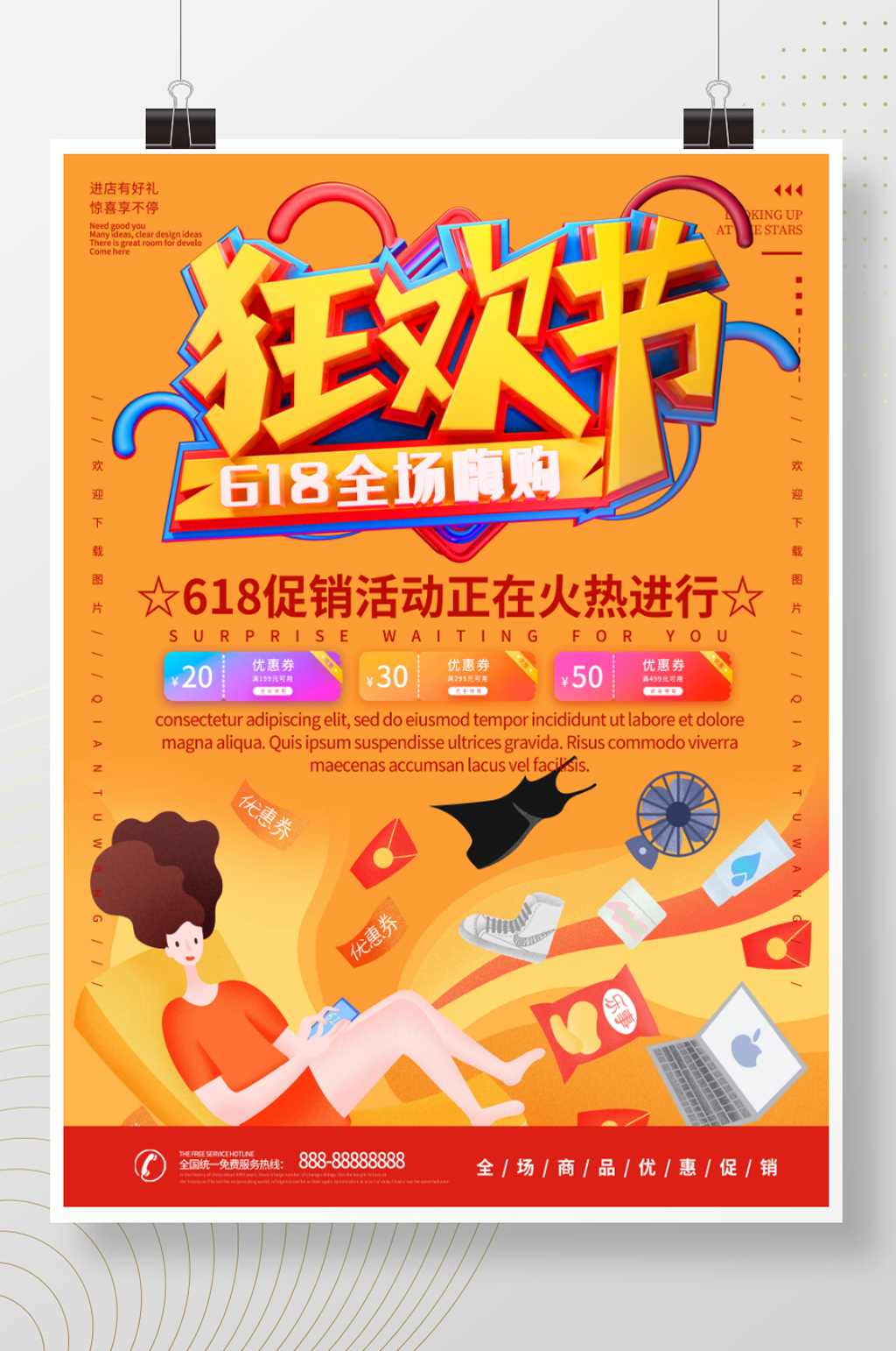 618狂欢节宣传海报素材