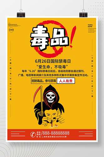 国际禁毒日公益海报