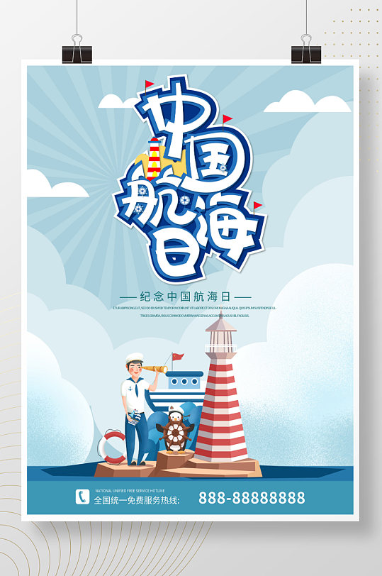 蓝色简约清新中国航海日纪念海报