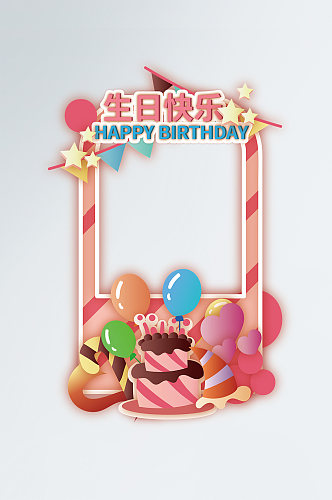 矢量生日快乐生日祝福拍照框