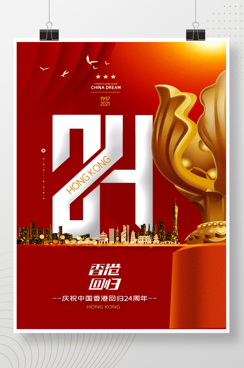 大气纪念香港回归24周年海报素材