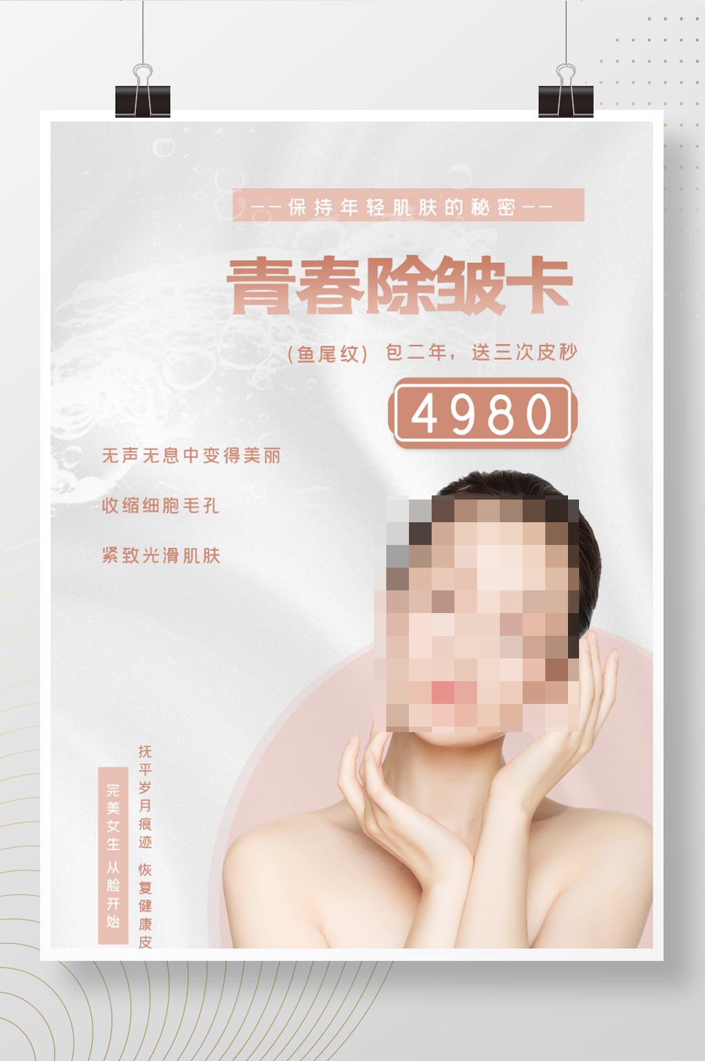 美容海报祛皱卡设计素材