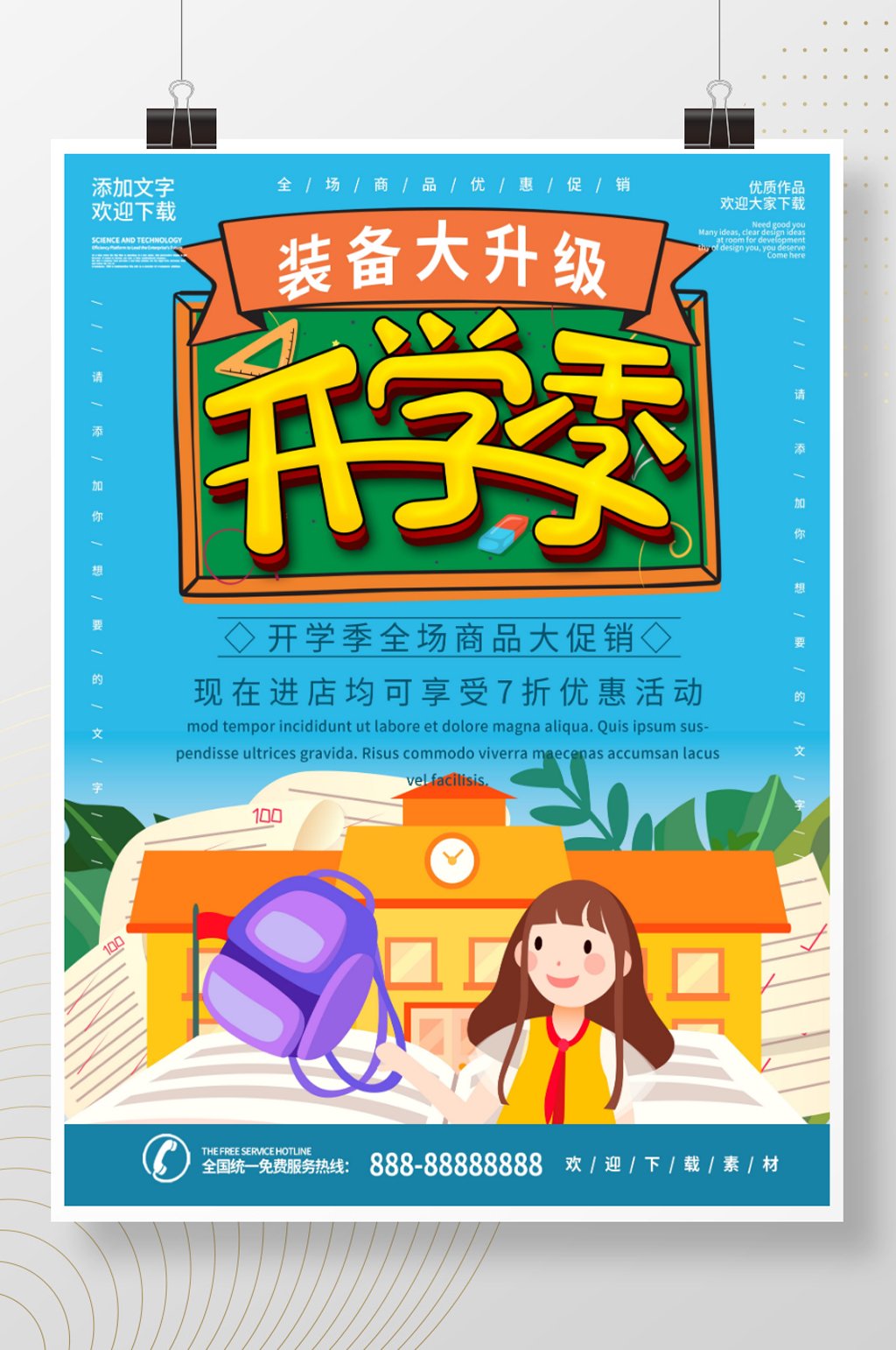 蓝色清新商务开学季优惠促销海报素材
