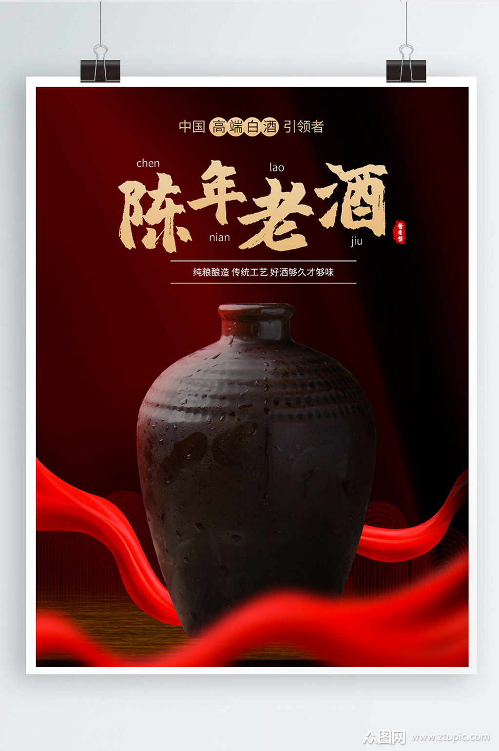 白酒宣传海报素材免费下载,本作品是由众图大漂亮上传的原创平面广告