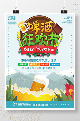 简约清新商务啤酒狂欢节促销海报