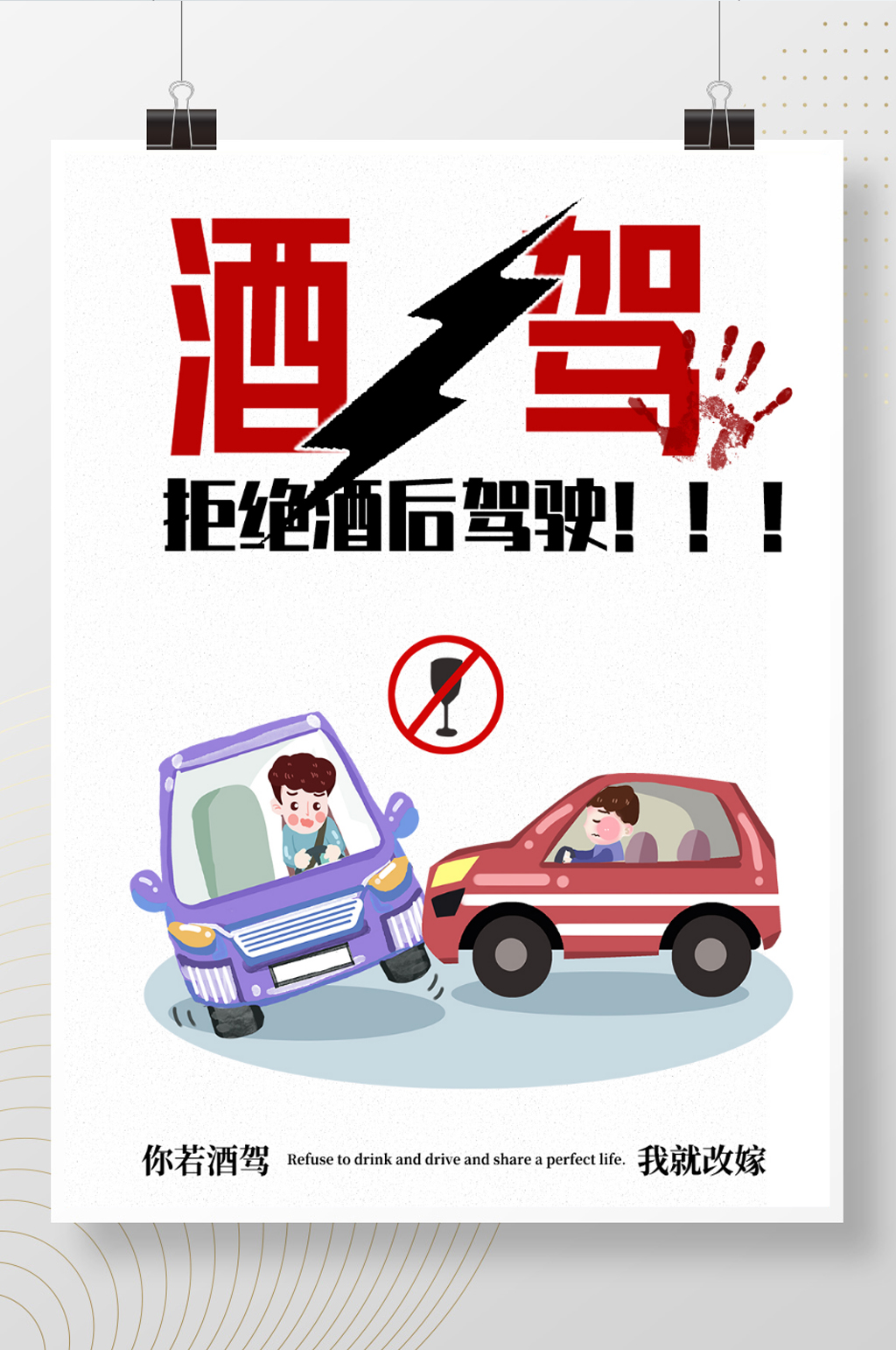 简约酒驾公益海报素材