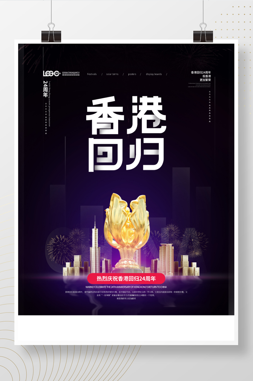 简约创意纪念香港回归24周年海报素材