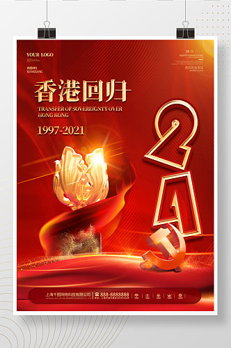 大气喜庆纪念香港回归24周年宣传海报