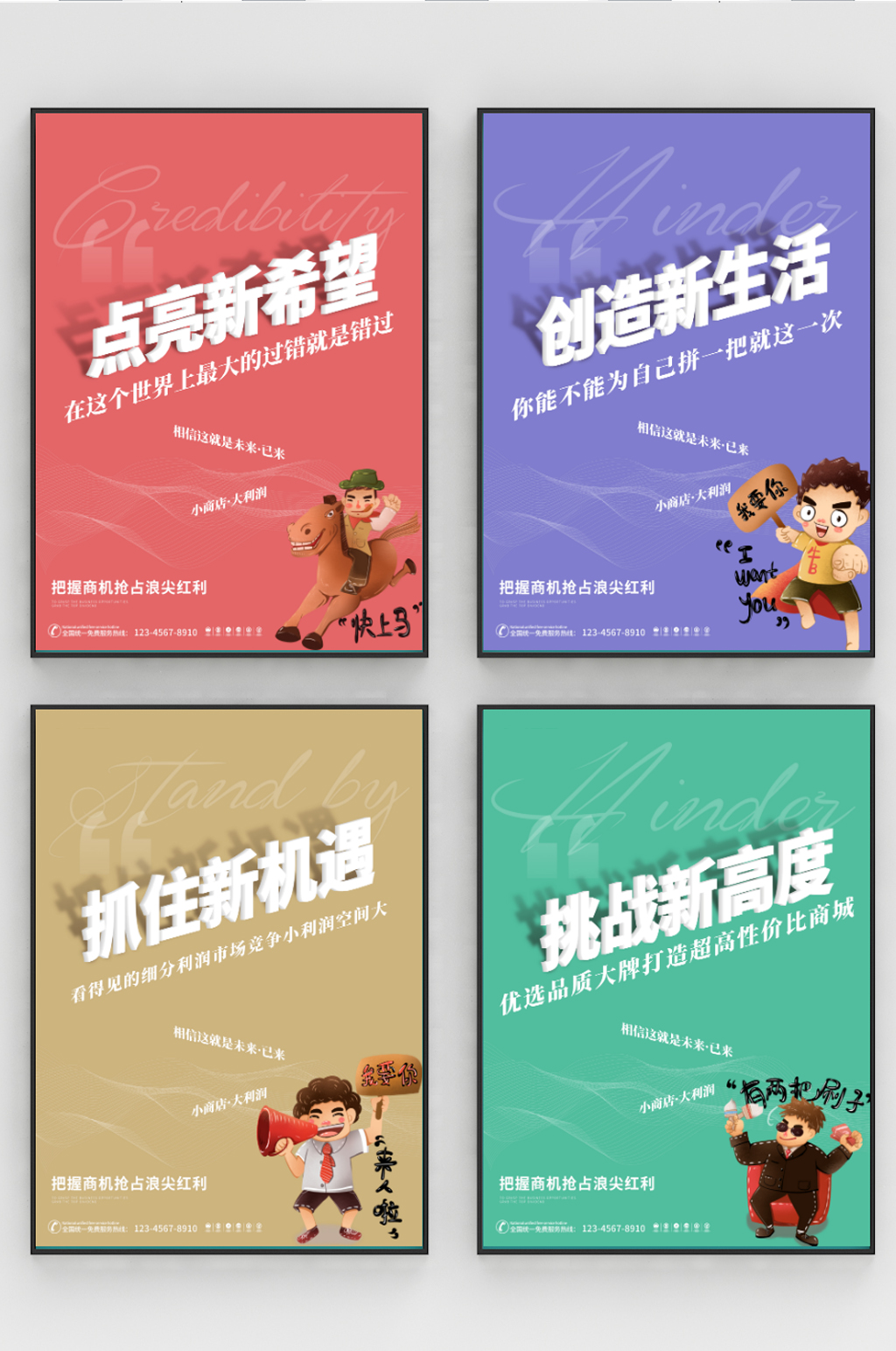 创意大字报风格微商招商造势宣传海报素材