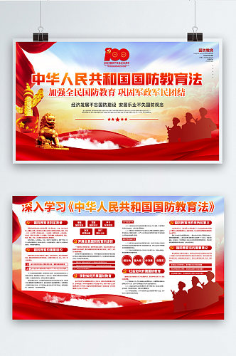 党建风中华人民共和国国防教育法展板