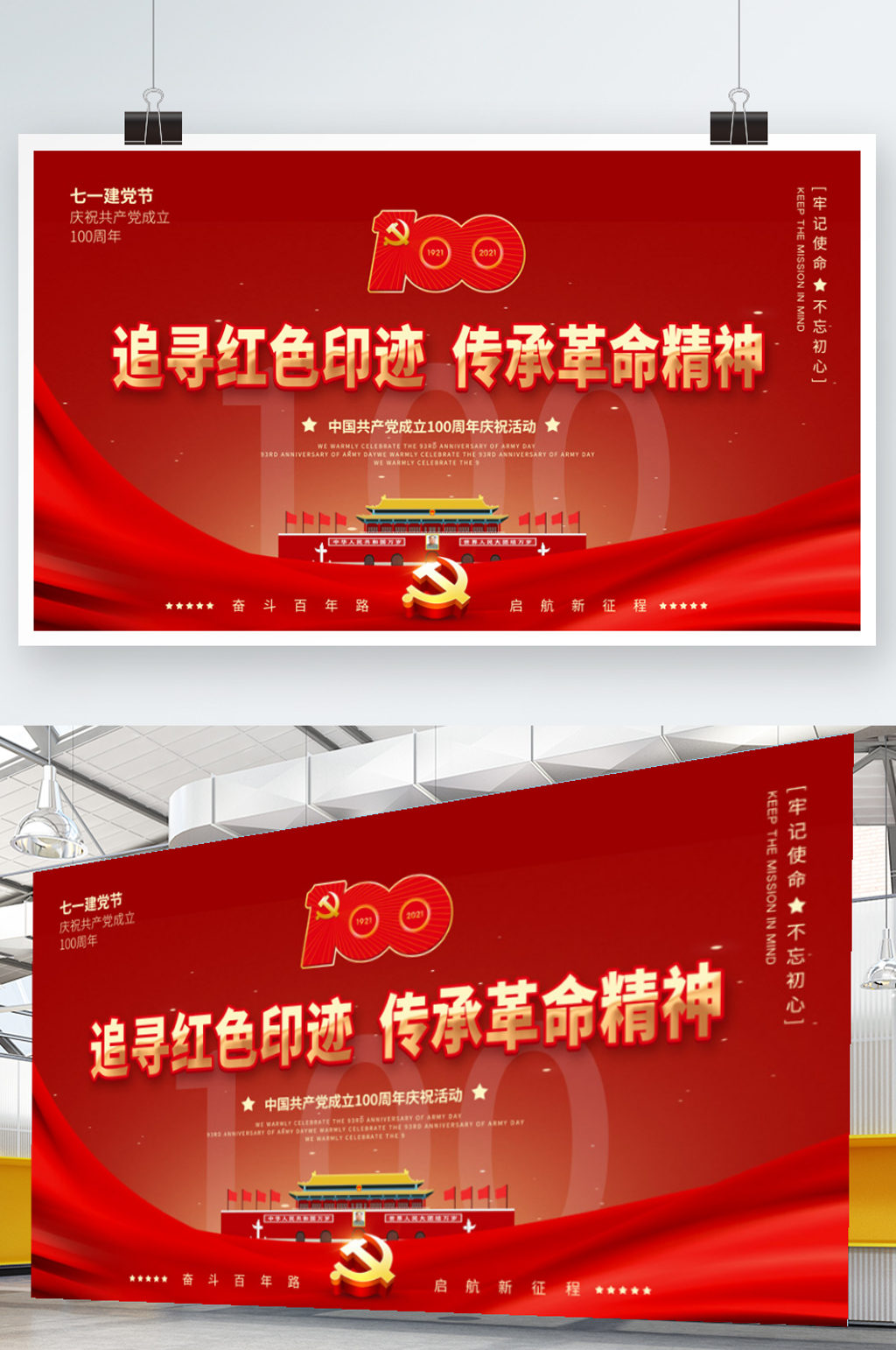党建建党100周年传承革命精神活动展板素材