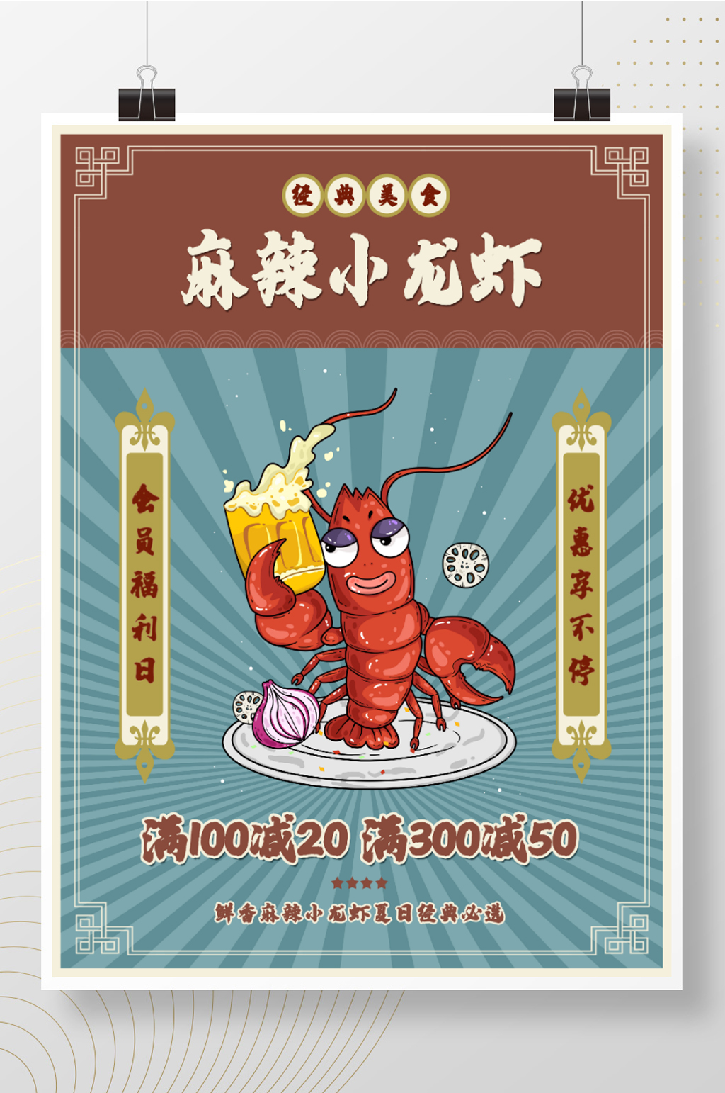 复古创意小龙虾上市美食餐饮促销海报素材
