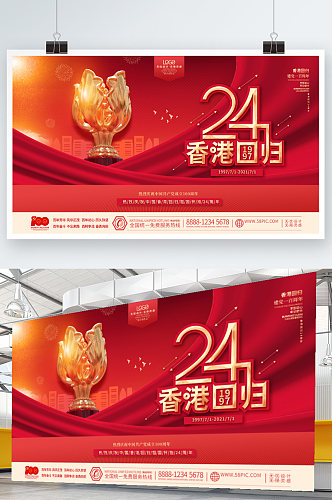 红色纪念香港回归24周年展板