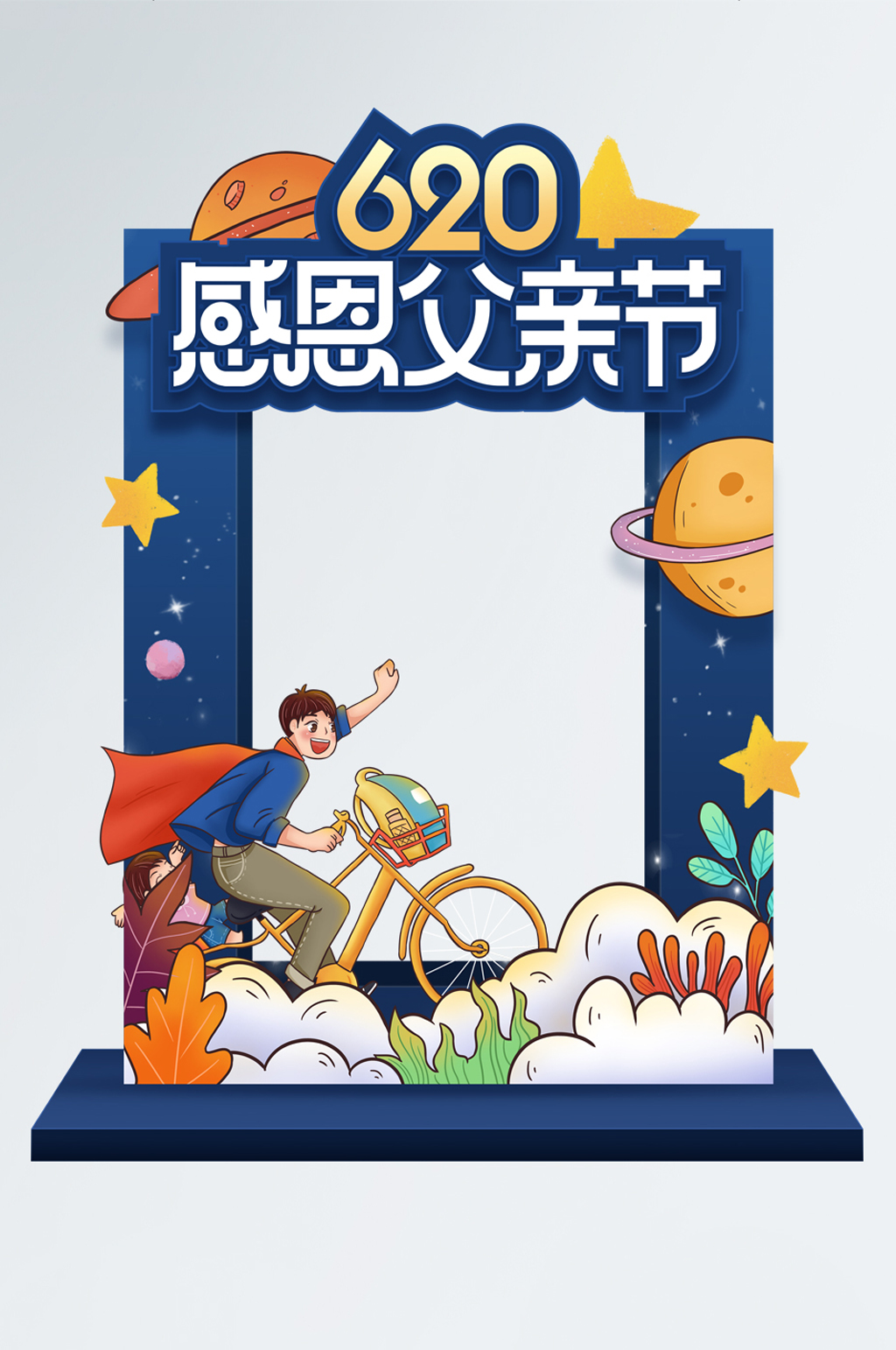 简约星空感恩父亲节商场宣传拍照框素材