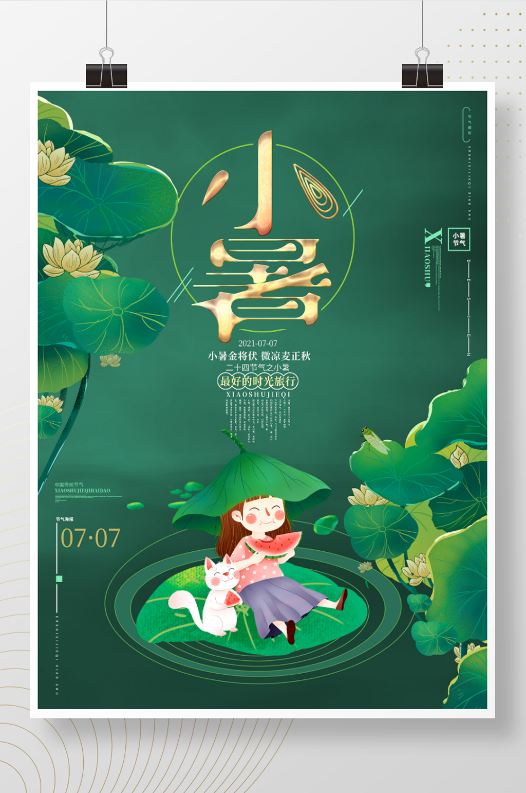 绿色清新二十四节气小暑节气海报背景素材