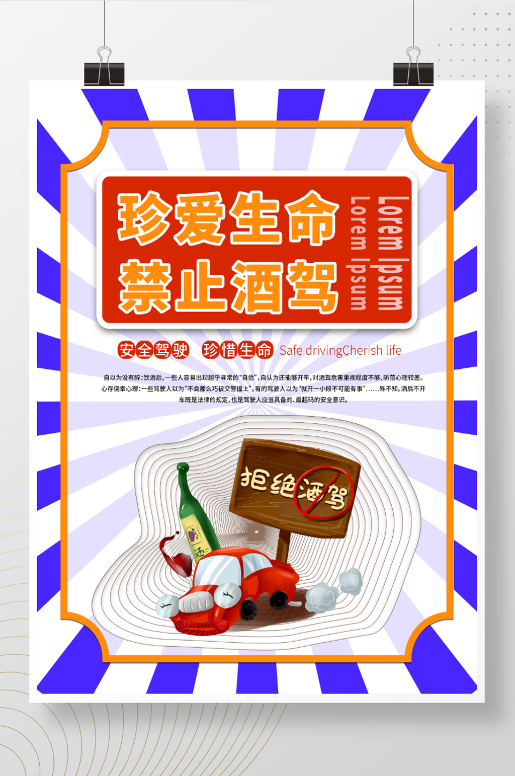 珍爱生命禁止酒驾素材