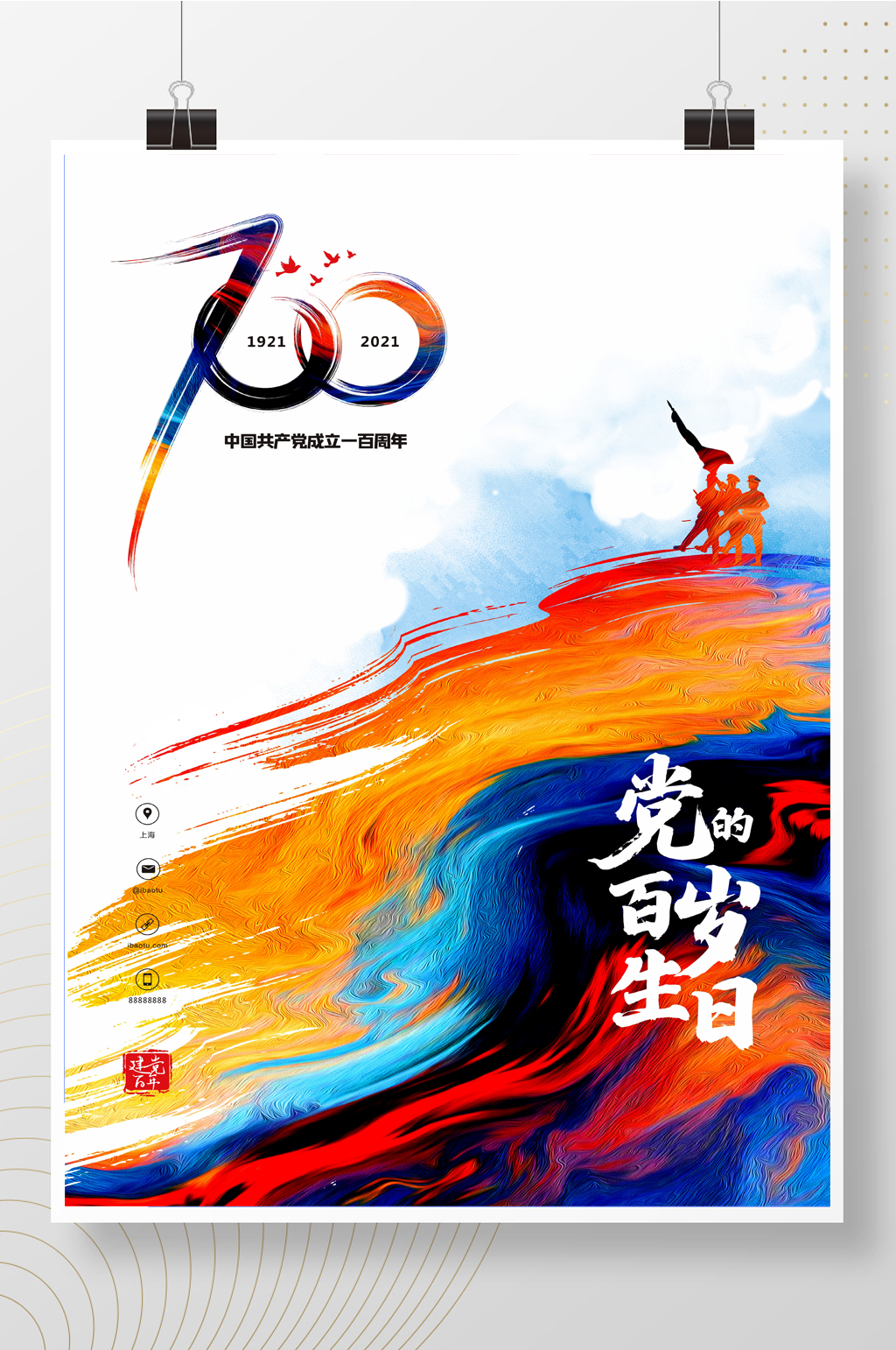 七一建党节的百岁生日海报素材