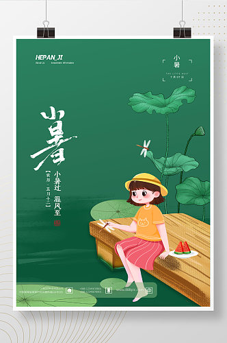 嫩绿色荷叶小女孩蜻蜓小暑节日节气海报
