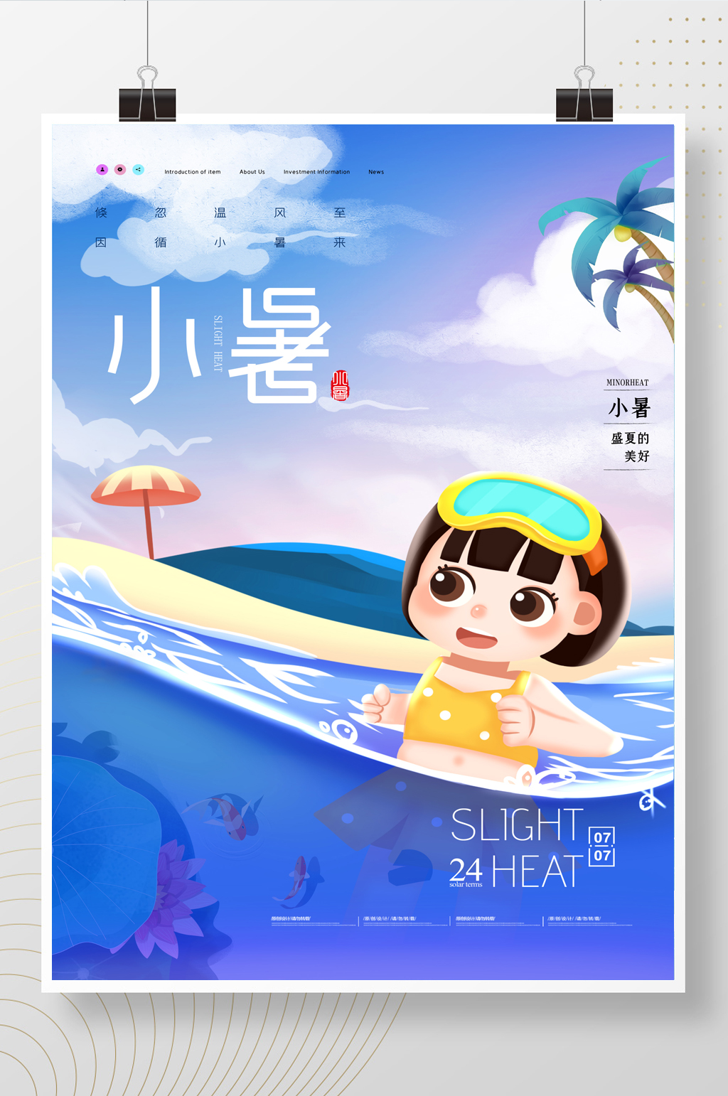 简约卡通二十四节气小暑节气海报素材