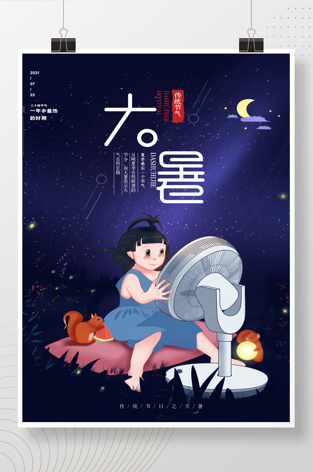 简约卡通二十四节气大暑海报素材