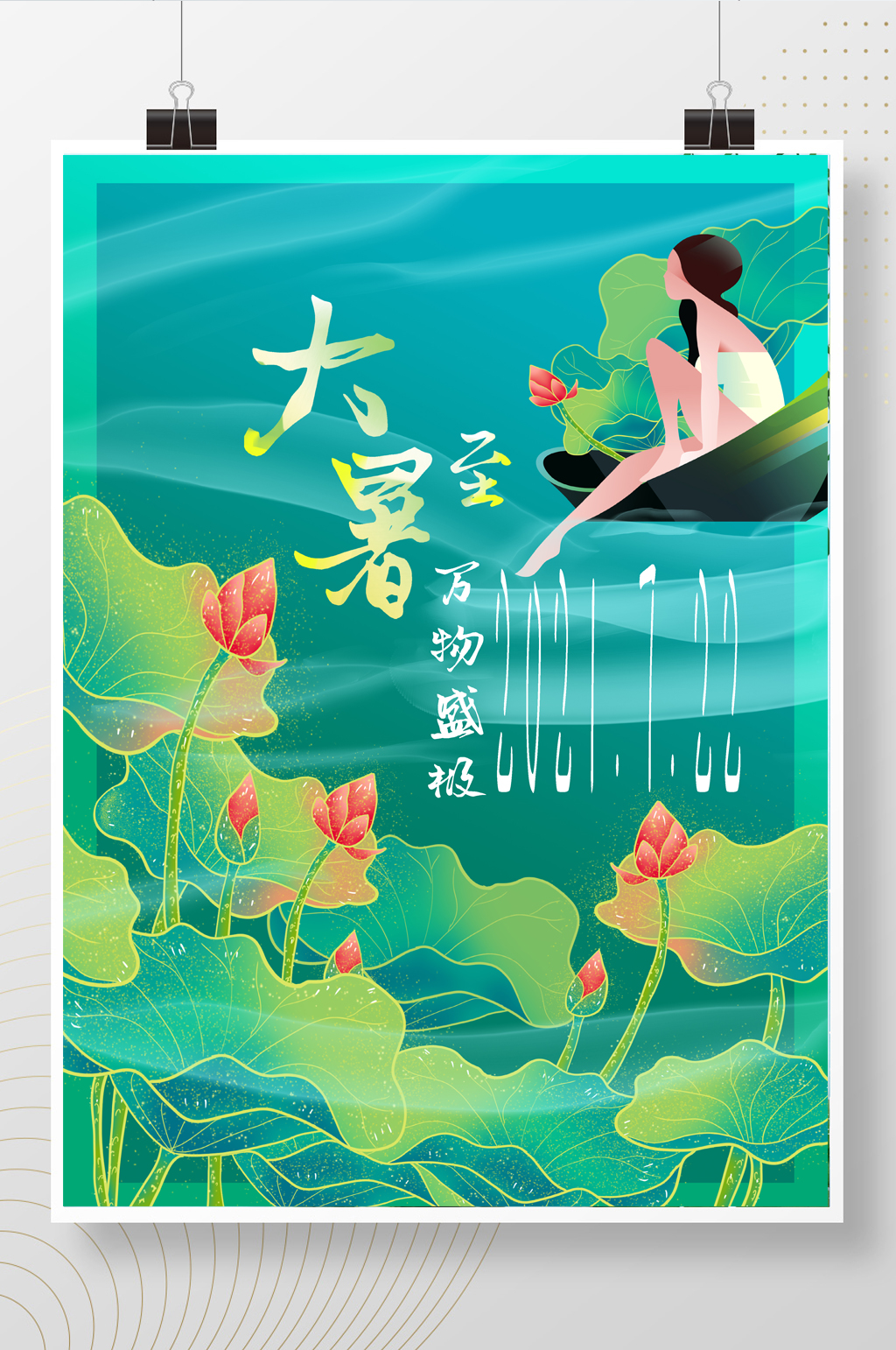国潮大暑节日海报素材