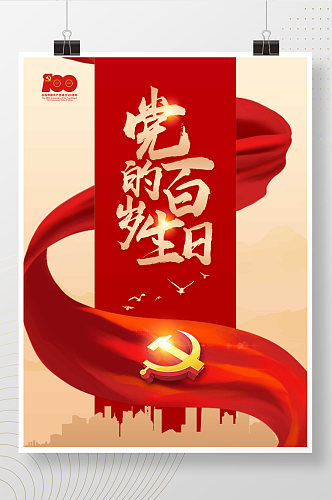 100周年党的百岁生日党建红色飘带海报