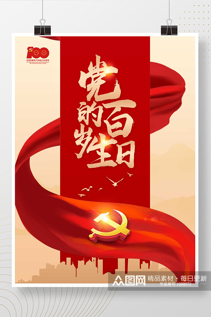 100周年党的百岁生日党建红色飘带海报素材