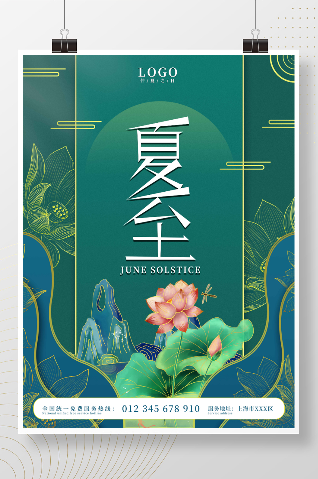 二十四节气夏至宣传海报素材