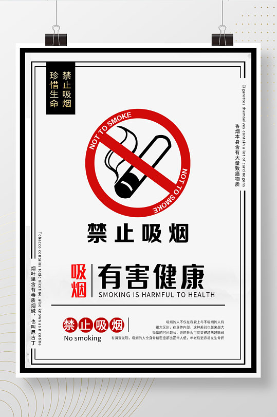 禁止吸烟禁烟标志公益海报