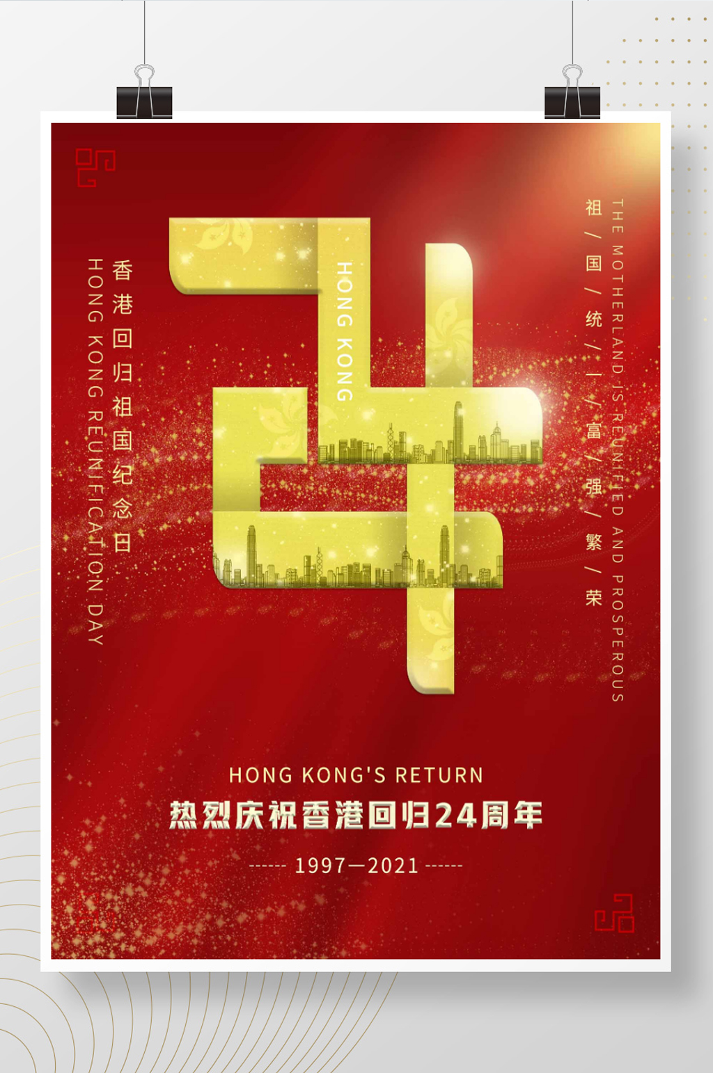 庆祝香港回归24周年纪念日海报素材