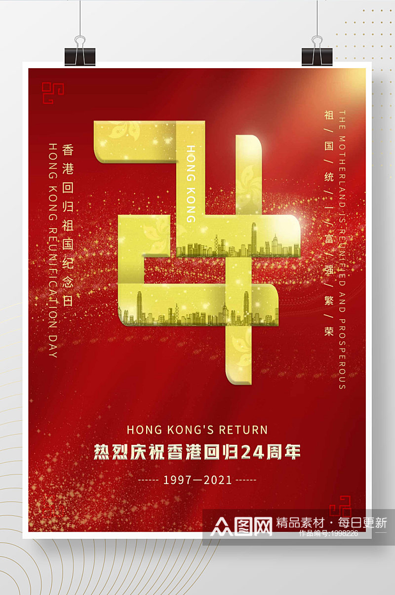 庆祝香港回归24周年纪念日海报素材