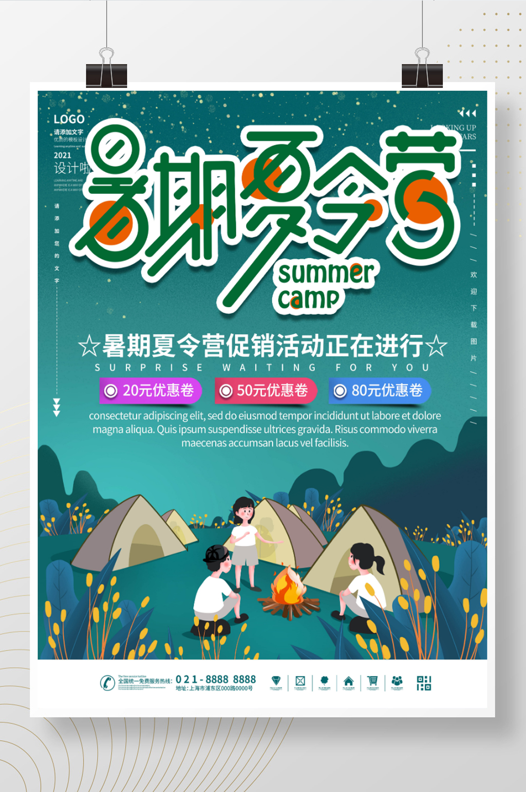 暑期夏令营宣传海报素材